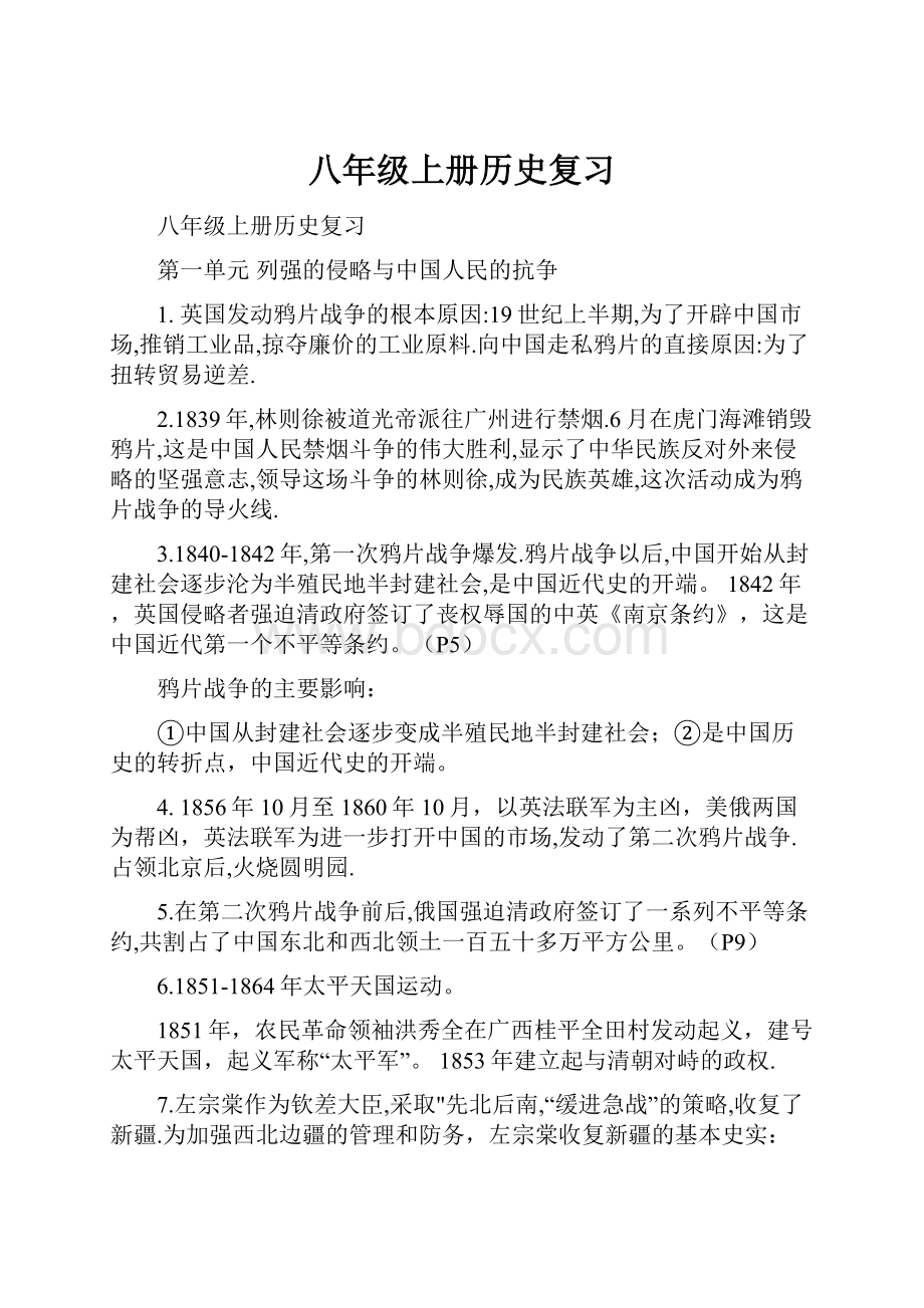 八年级上册历史复习Word格式.docx_第1页