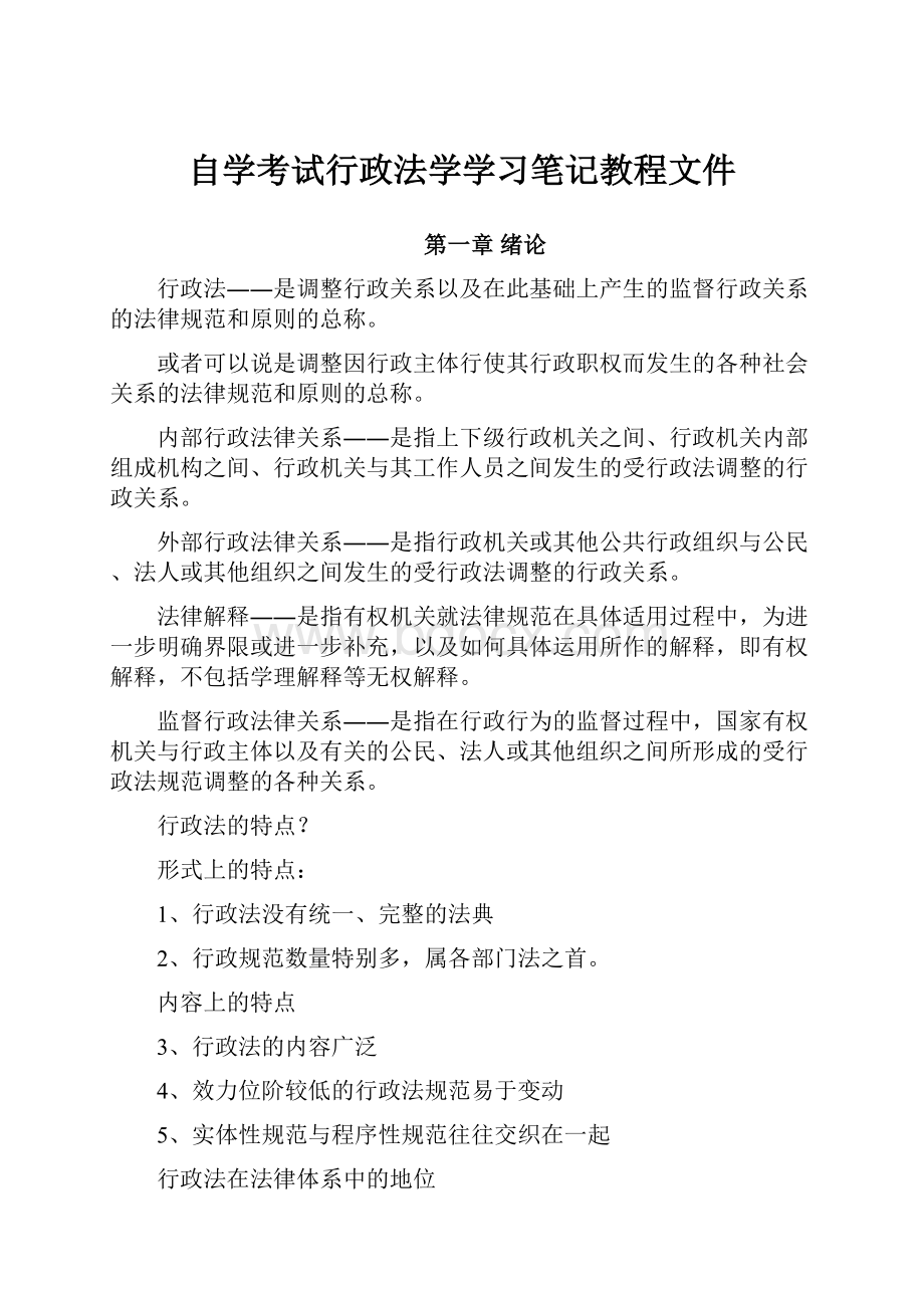 自学考试行政法学学习笔记教程文件.docx