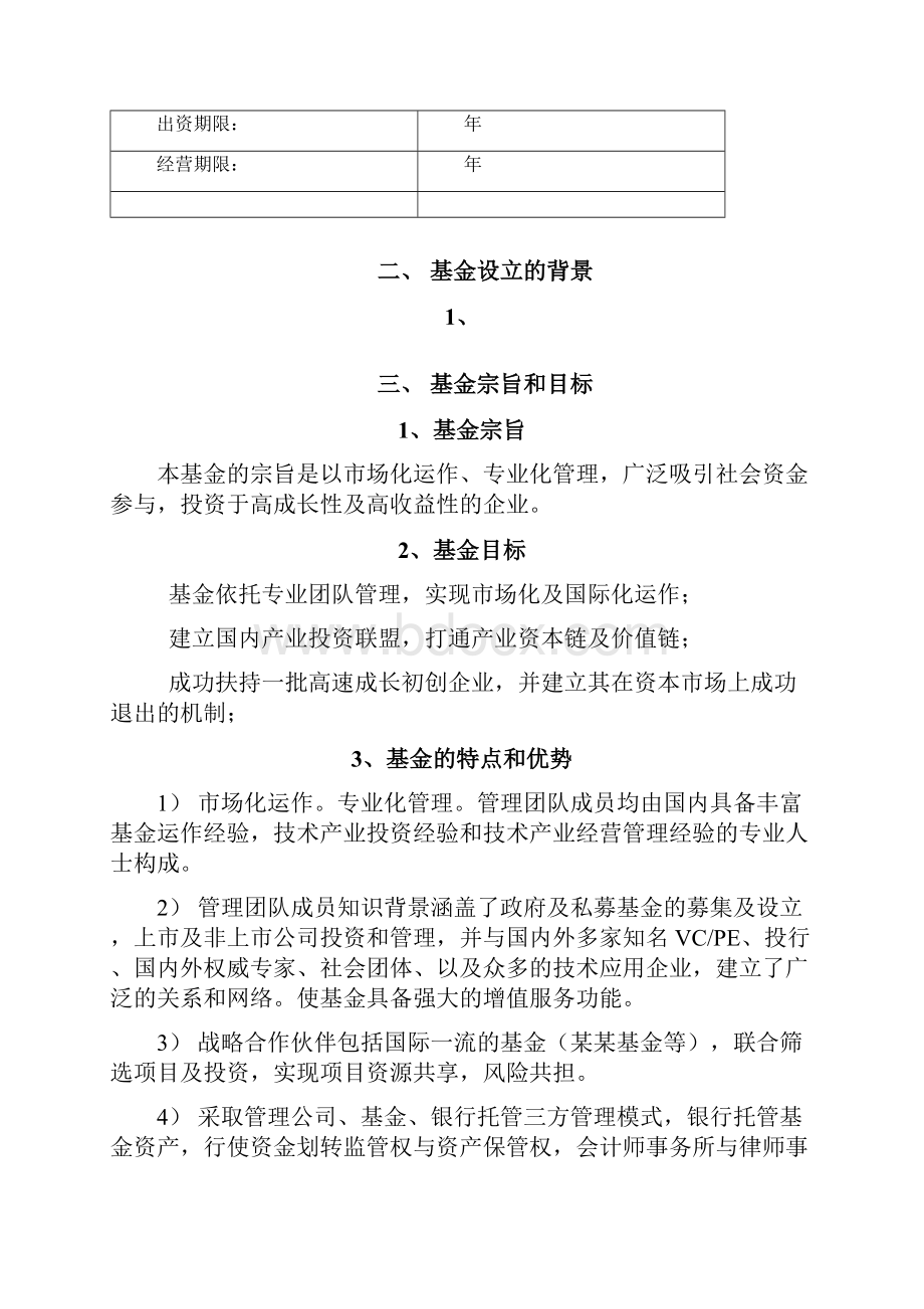 1超级孵化器投资基金募集方案2文档格式.docx_第3页