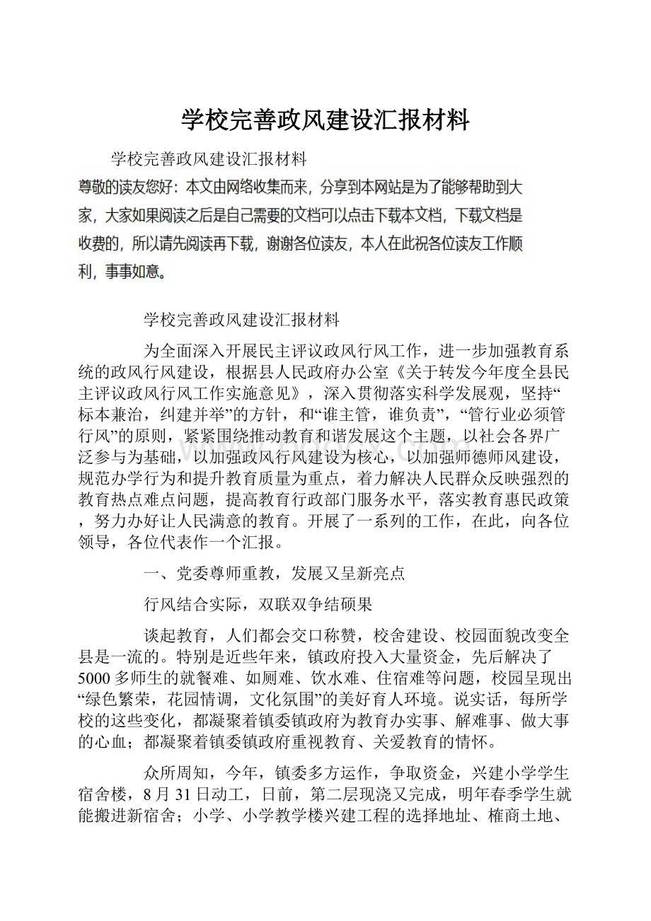 学校完善政风建设汇报材料.docx_第1页