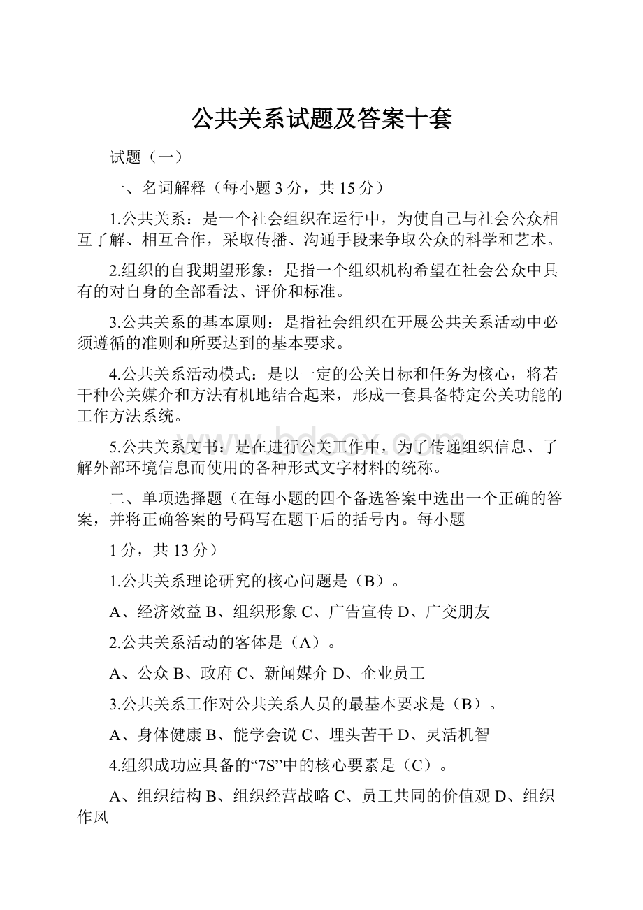 公共关系试题及答案十套.docx