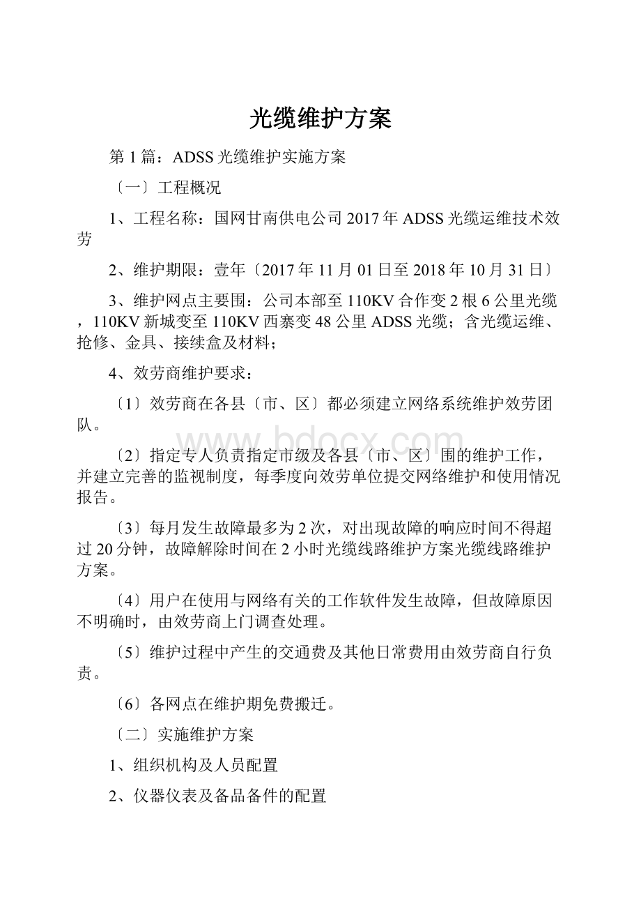 光缆维护方案文档格式.docx