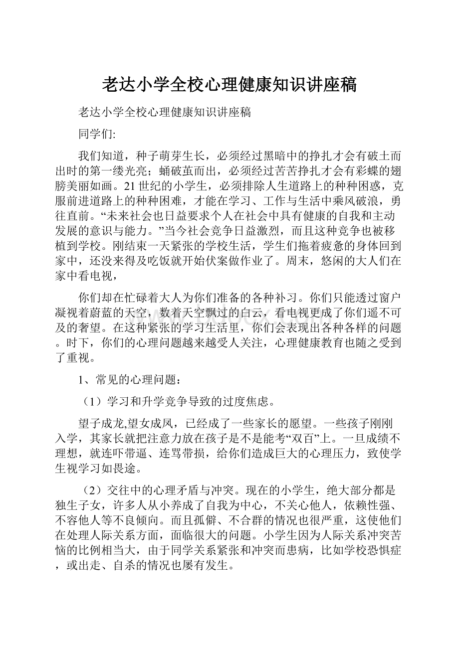 老达小学全校心理健康知识讲座稿.docx_第1页