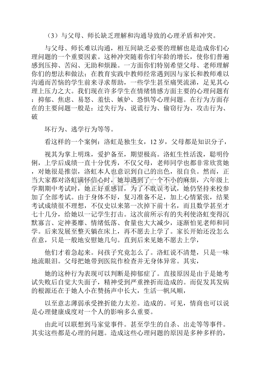 老达小学全校心理健康知识讲座稿.docx_第2页