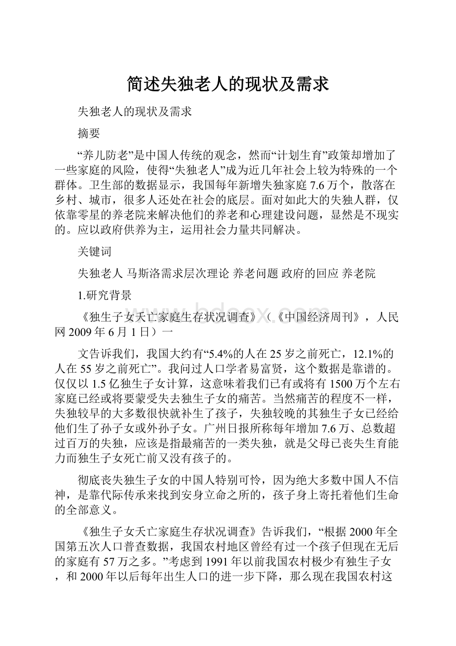 简述失独老人的现状及需求Word格式文档下载.docx_第1页