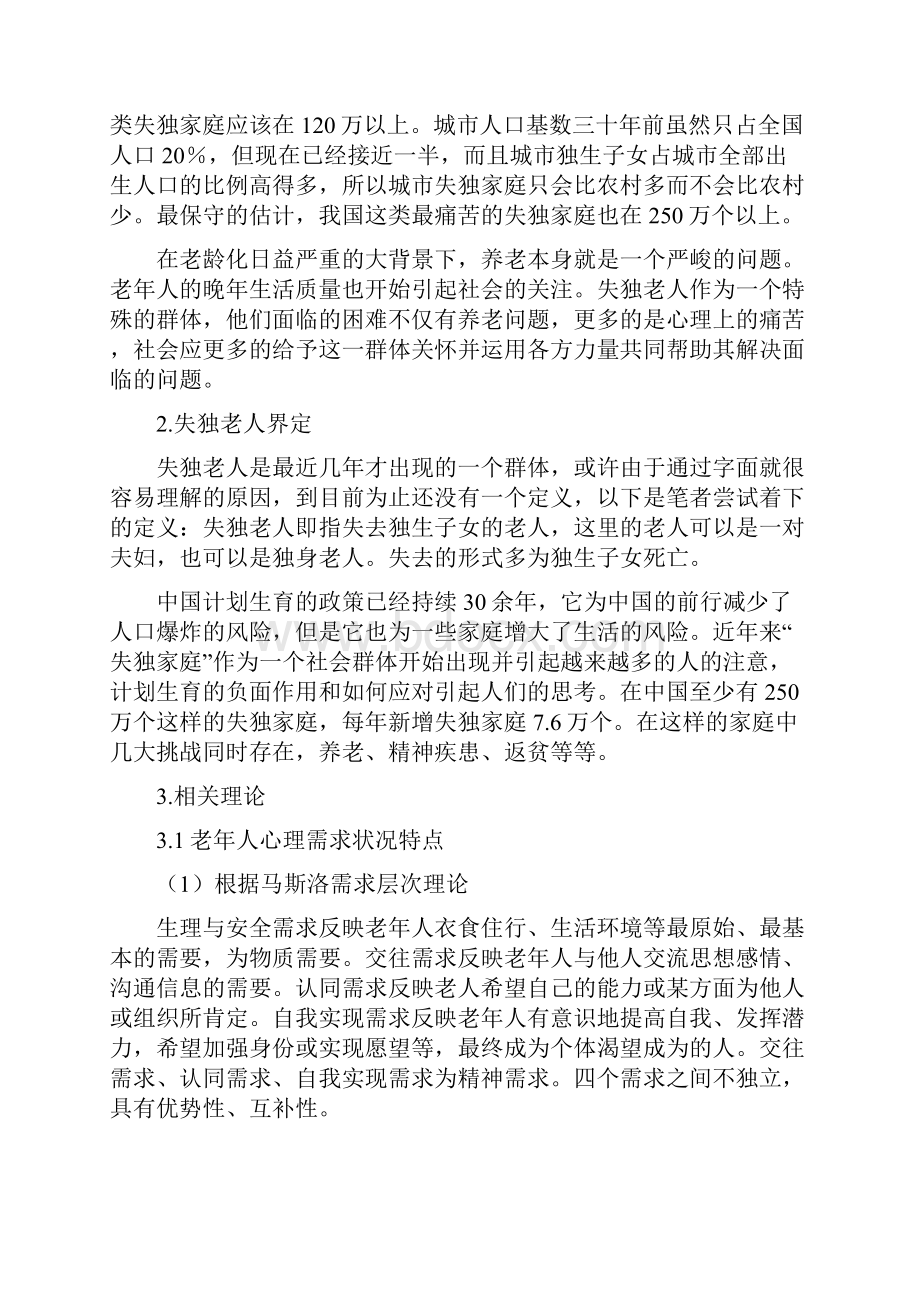 简述失独老人的现状及需求Word格式文档下载.docx_第2页