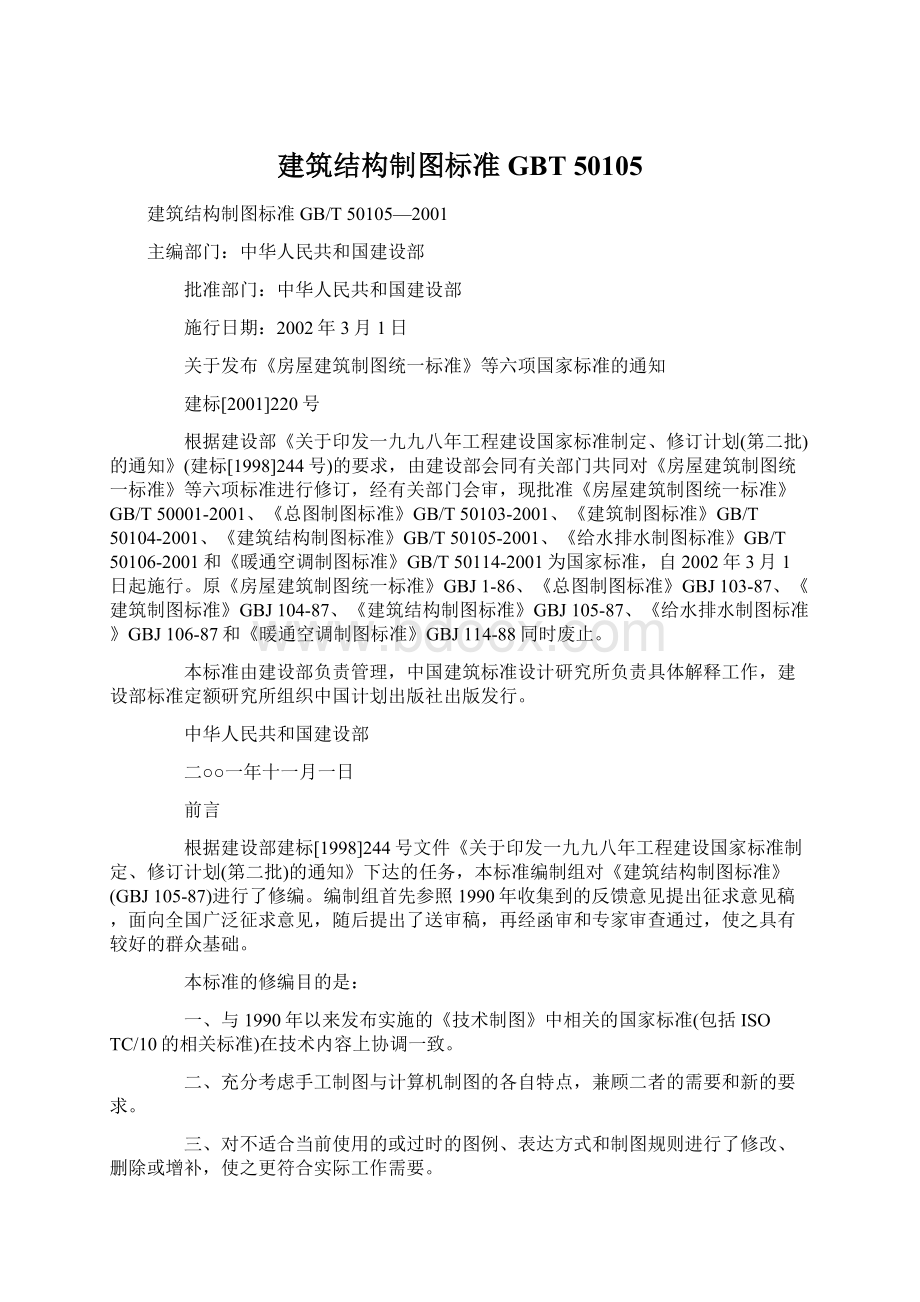 建筑结构制图标准GBT 50105Word格式文档下载.docx