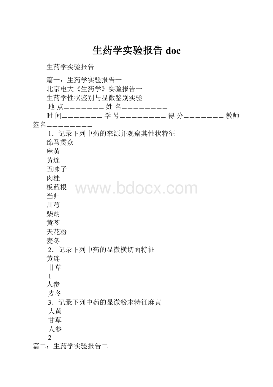 生药学实验报告doc.docx_第1页