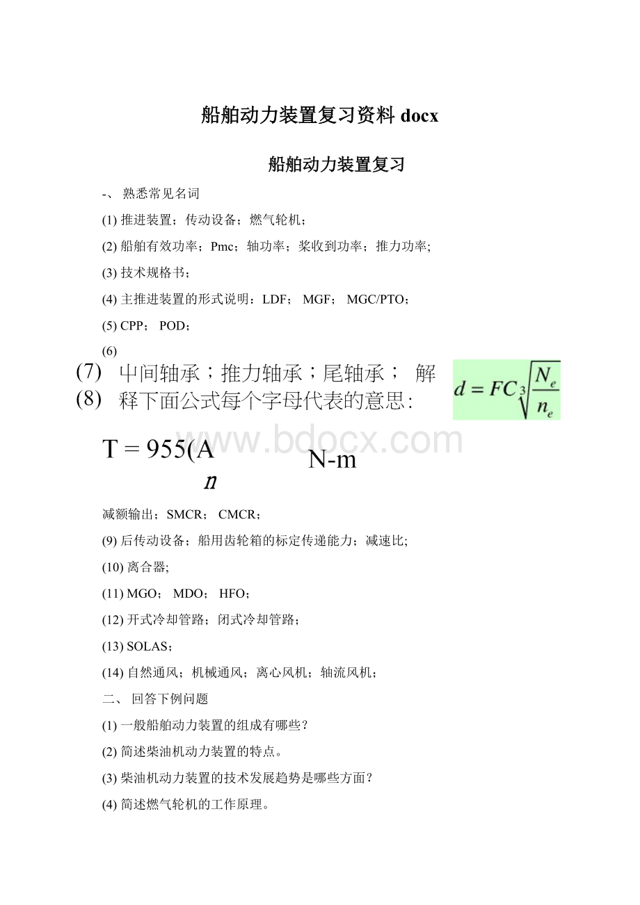 船舶动力装置复习资料docxWord下载.docx_第1页