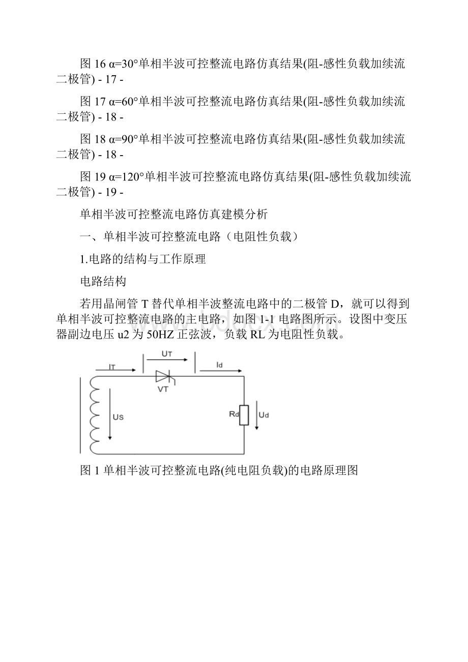 单相半波整流可控电路纯电阻阻感续流二极管.docx_第3页