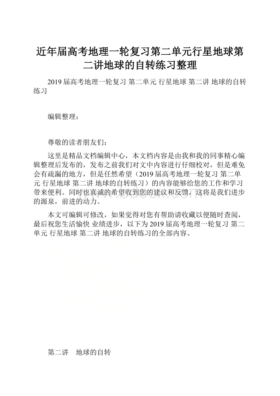 近年届高考地理一轮复习第二单元行星地球第二讲地球的自转练习整理.docx