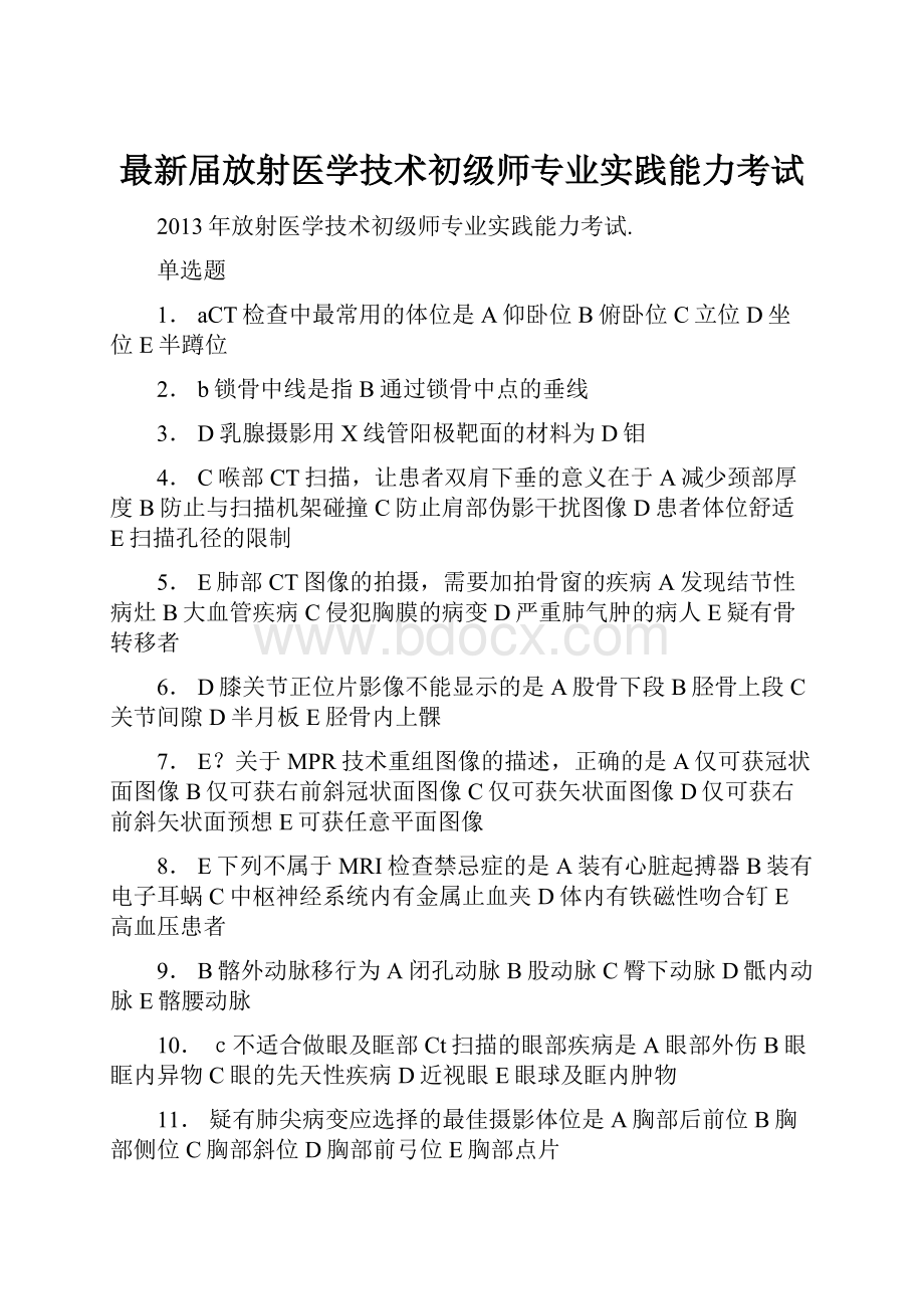 最新届放射医学技术初级师专业实践能力考试.docx