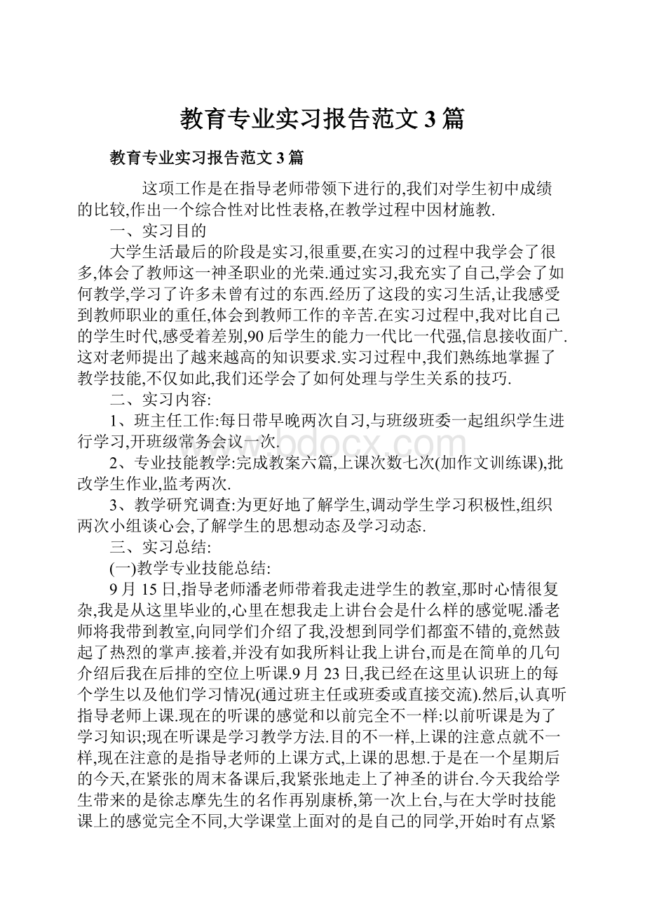 教育专业实习报告范文3篇Word文档格式.docx_第1页