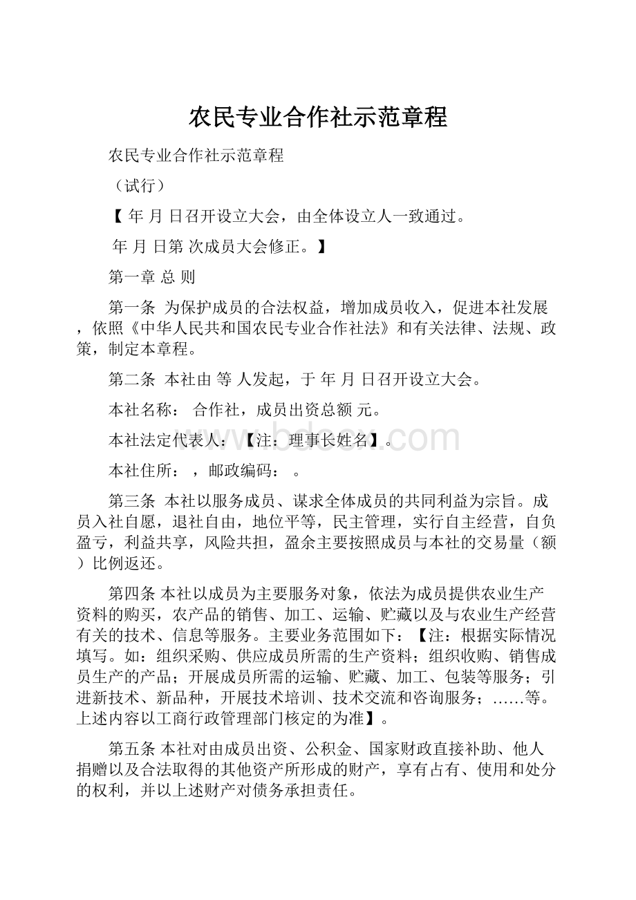 农民专业合作社示范章程Word文档下载推荐.docx_第1页