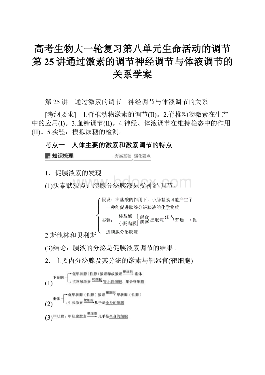 高考生物大一轮复习第八单元生命活动的调节第25讲通过激素的调节神经调节与体液调节的关系学案.docx