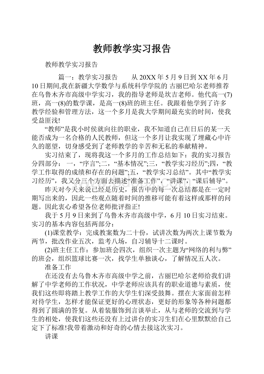 教师教学实习报告Word文档下载推荐.docx_第1页