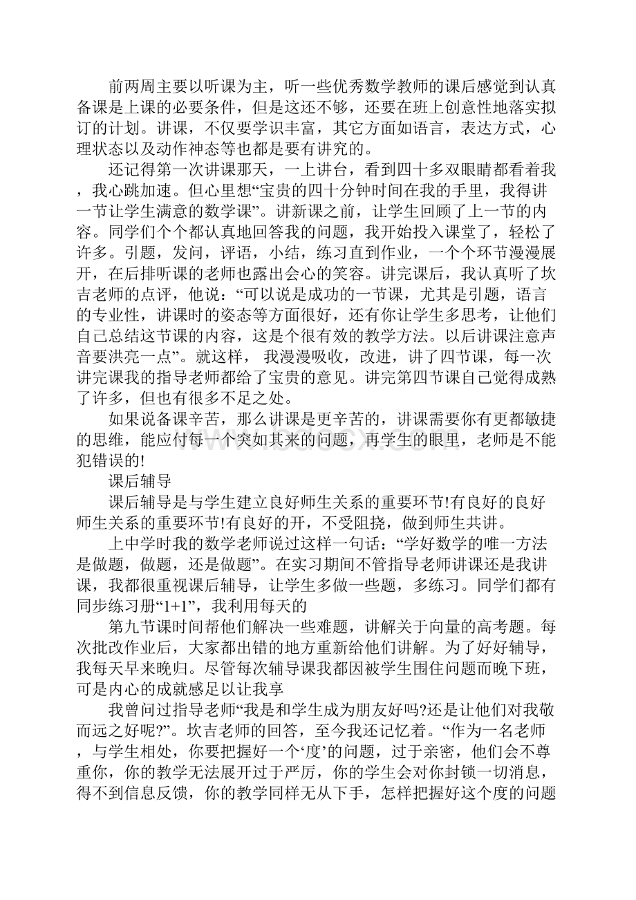 教师教学实习报告Word文档下载推荐.docx_第2页