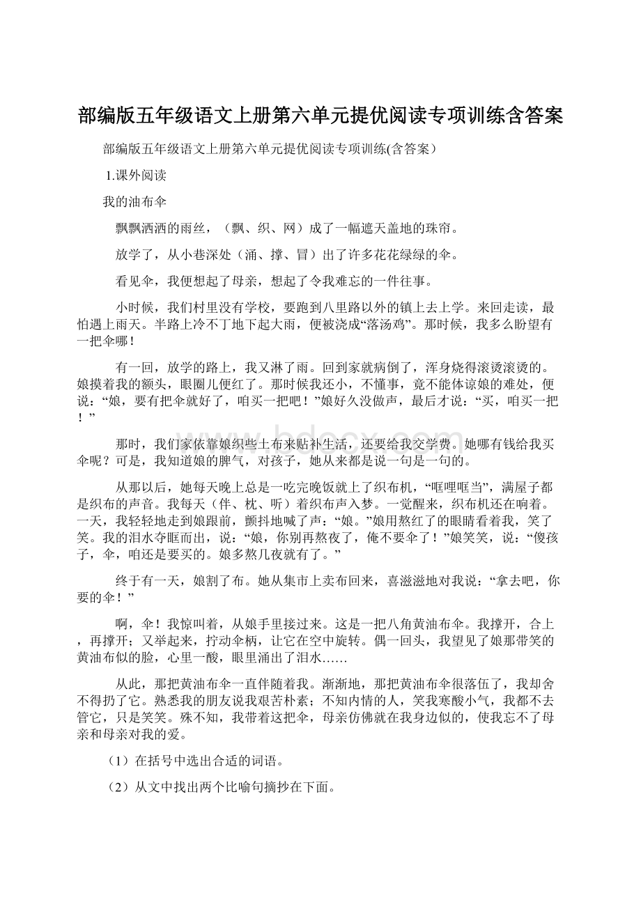 部编版五年级语文上册第六单元提优阅读专项训练含答案.docx