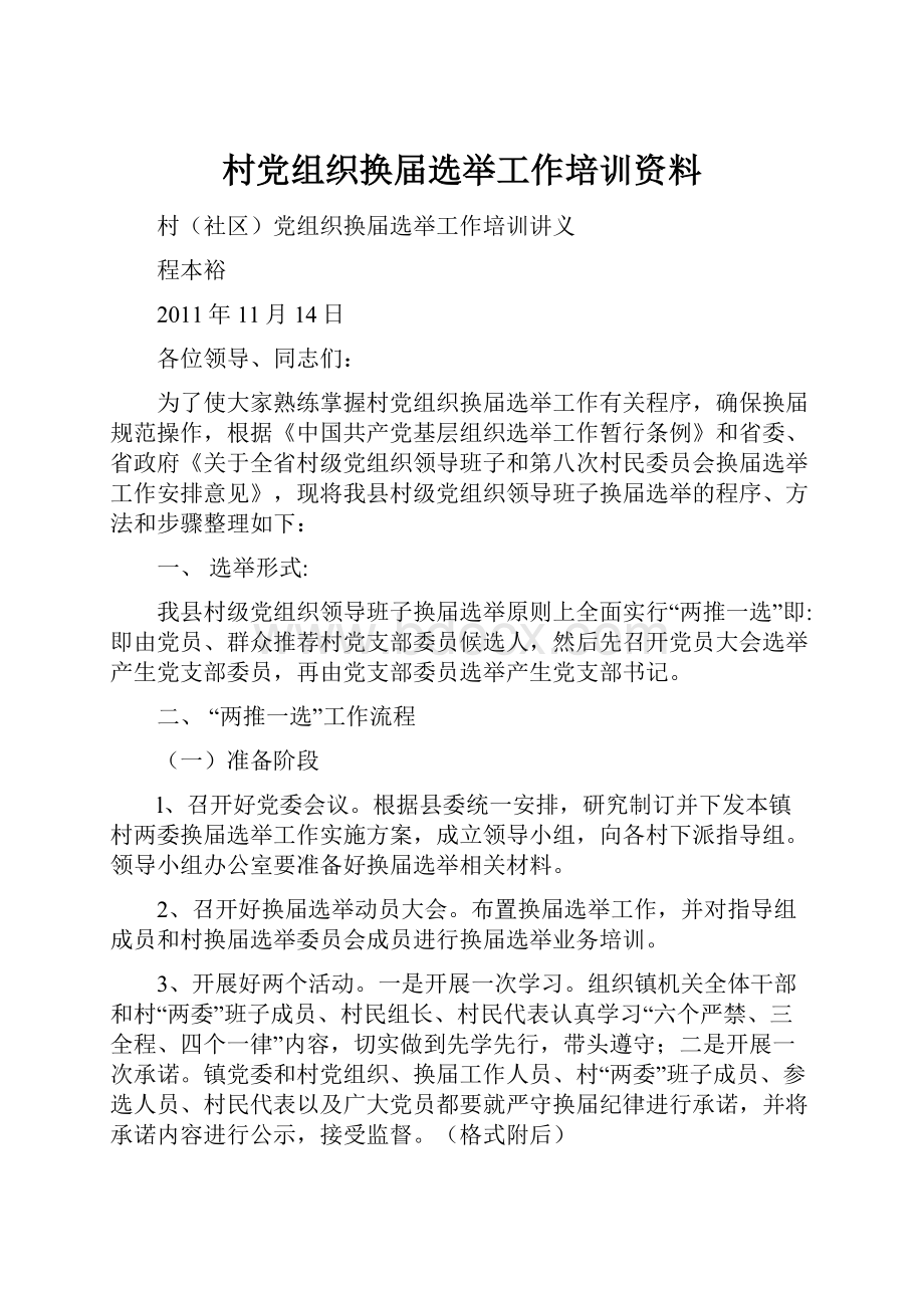 村党组织换届选举工作培训资料.docx_第1页