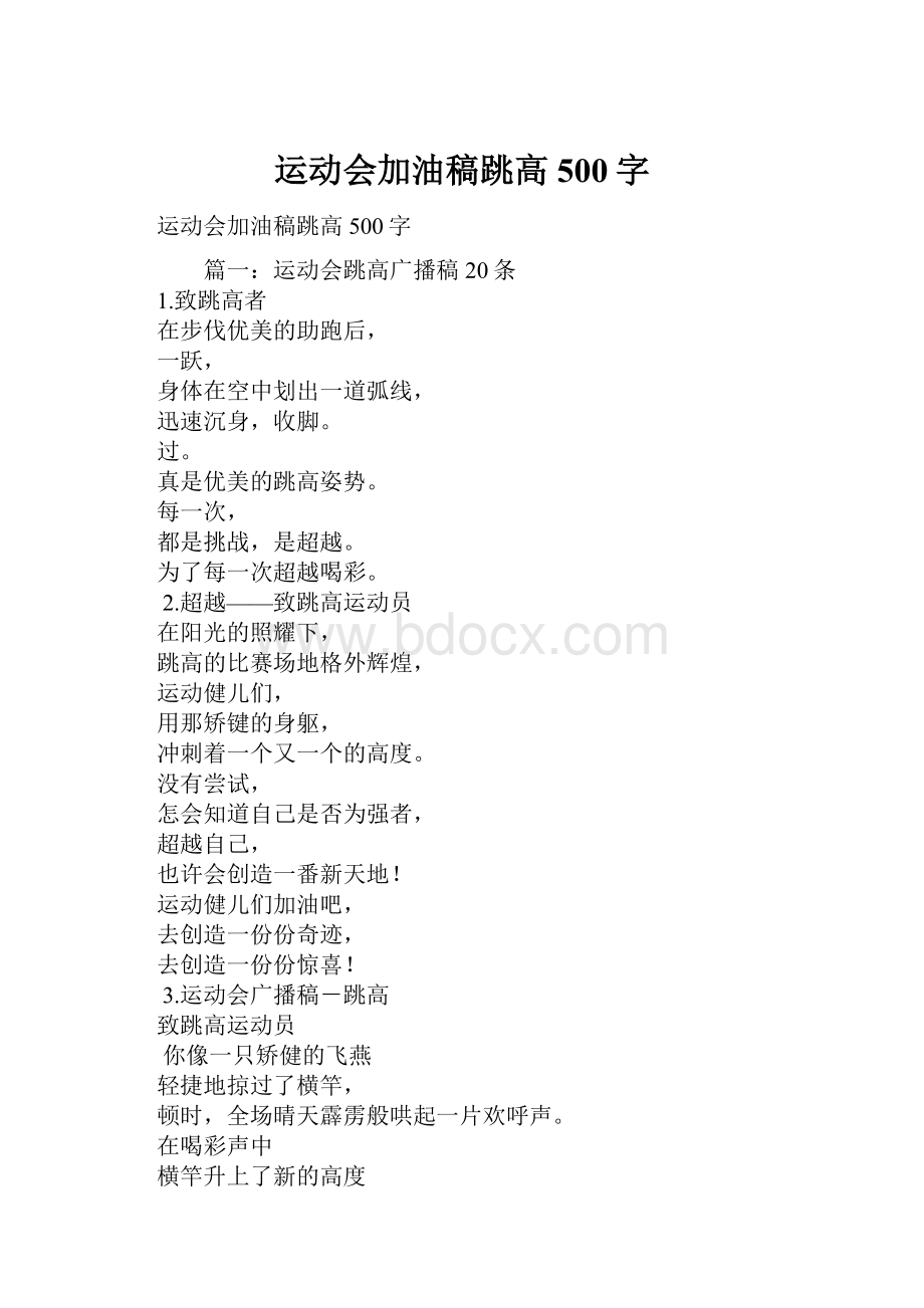 运动会加油稿跳高500字Word下载.docx