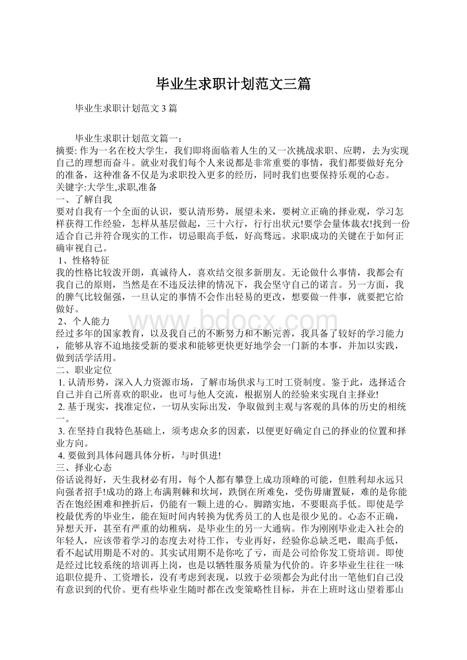 毕业生求职计划范文三篇.docx_第1页