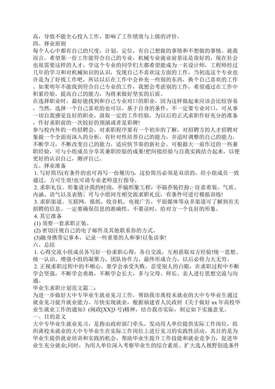 毕业生求职计划范文三篇.docx_第2页