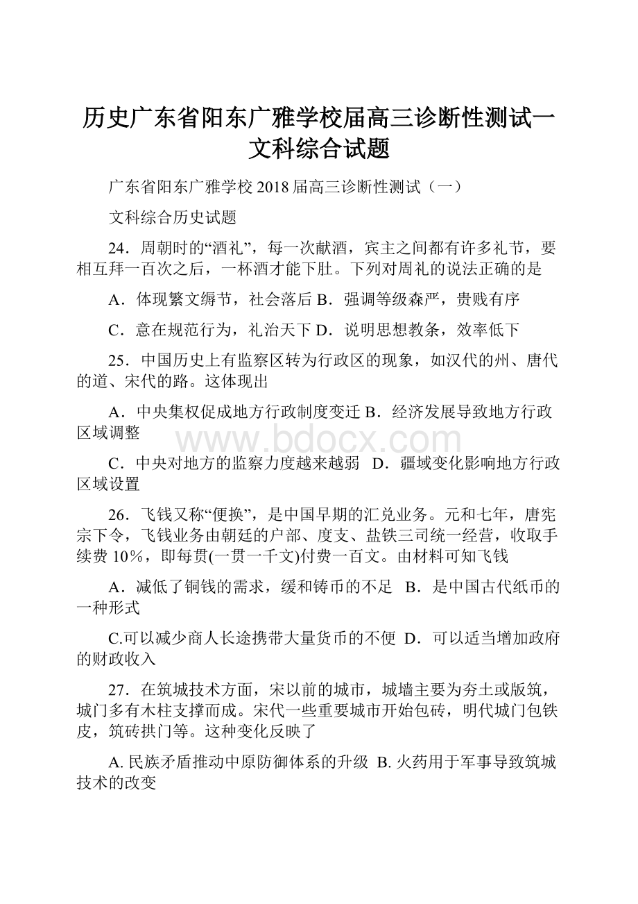 历史广东省阳东广雅学校届高三诊断性测试一文科综合试题.docx_第1页