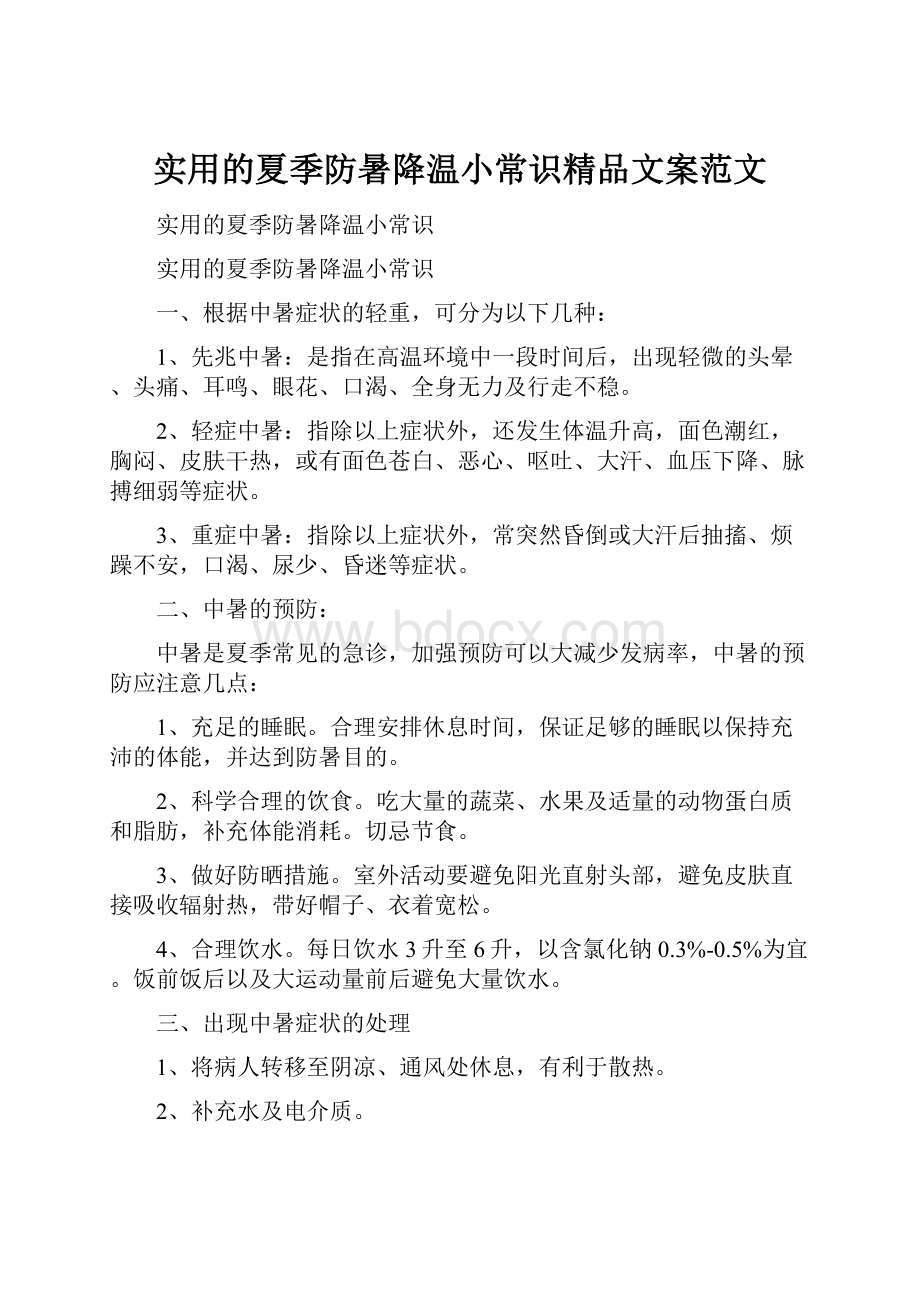 实用的夏季防暑降温小常识精品文案范文.docx_第1页