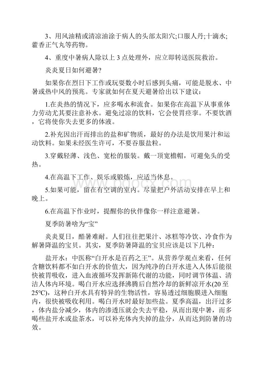 实用的夏季防暑降温小常识精品文案范文.docx_第2页