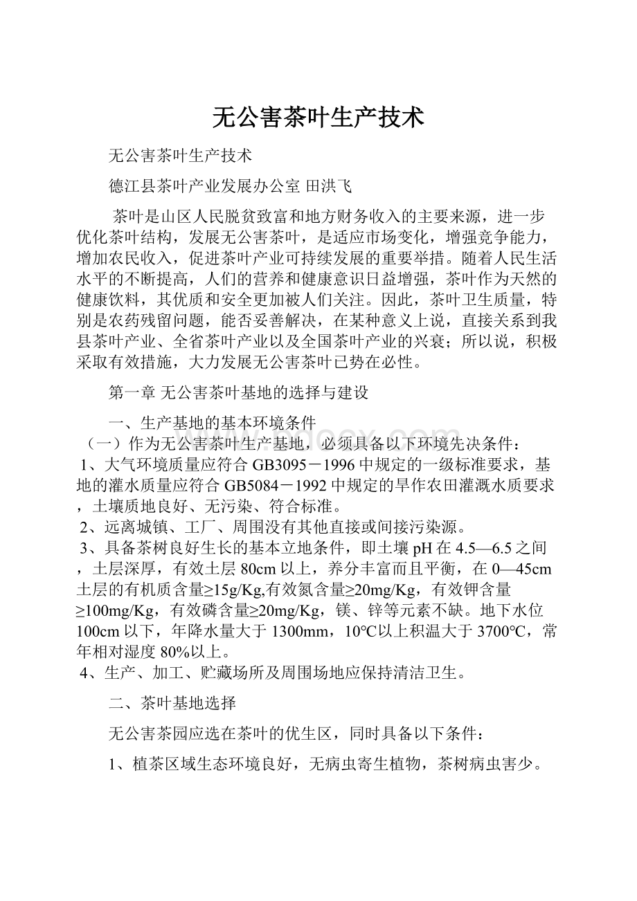 无公害茶叶生产技术.docx