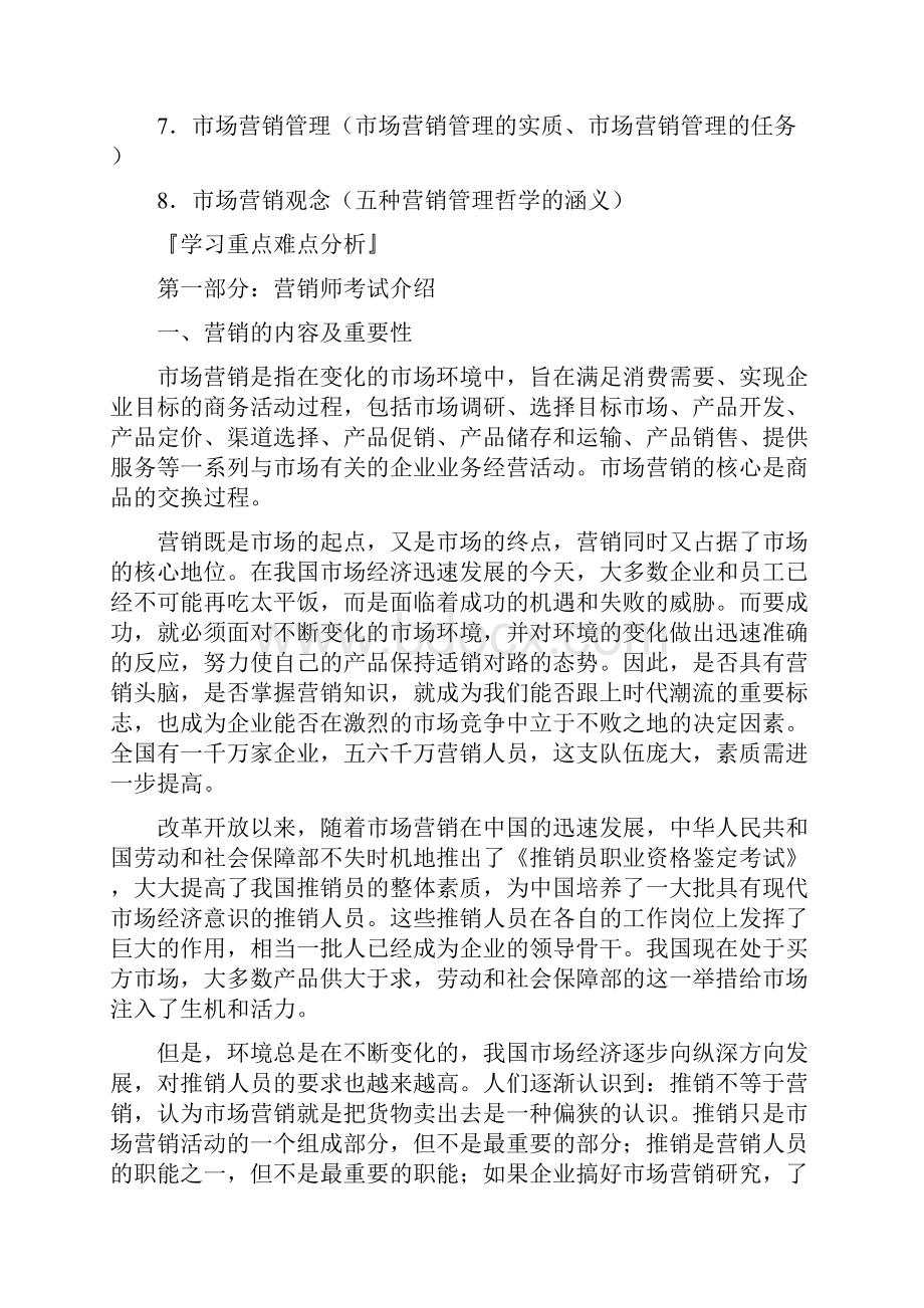 营销基础知识练习题Word格式.docx_第2页