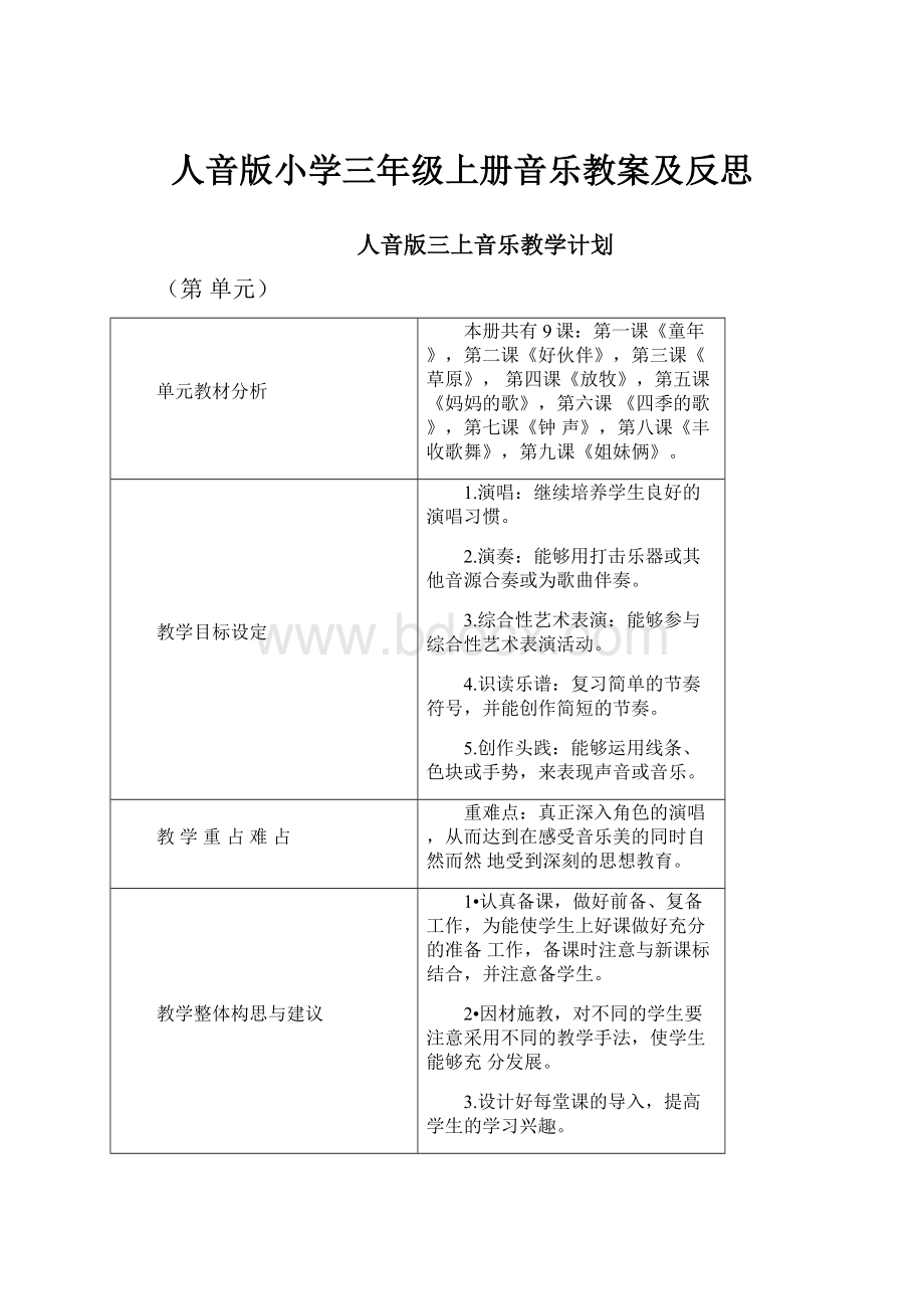 人音版小学三年级上册音乐教案及反思Word文件下载.docx_第1页