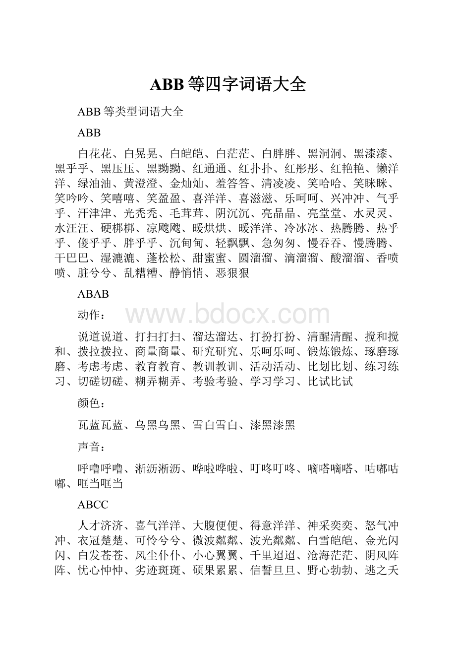 ABB等四字词语大全.docx