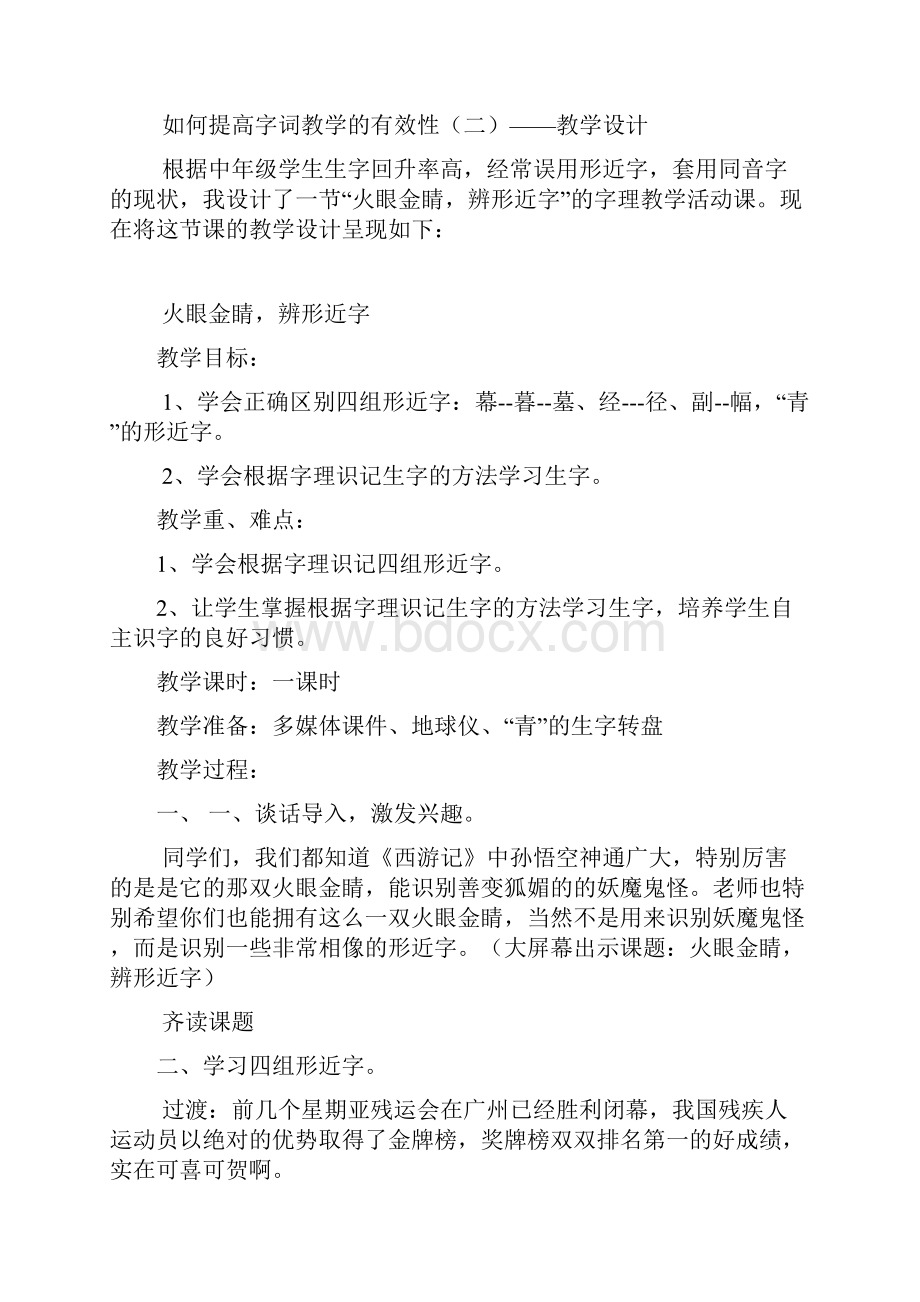 提高字词教学的有效性Word格式文档下载.docx_第3页