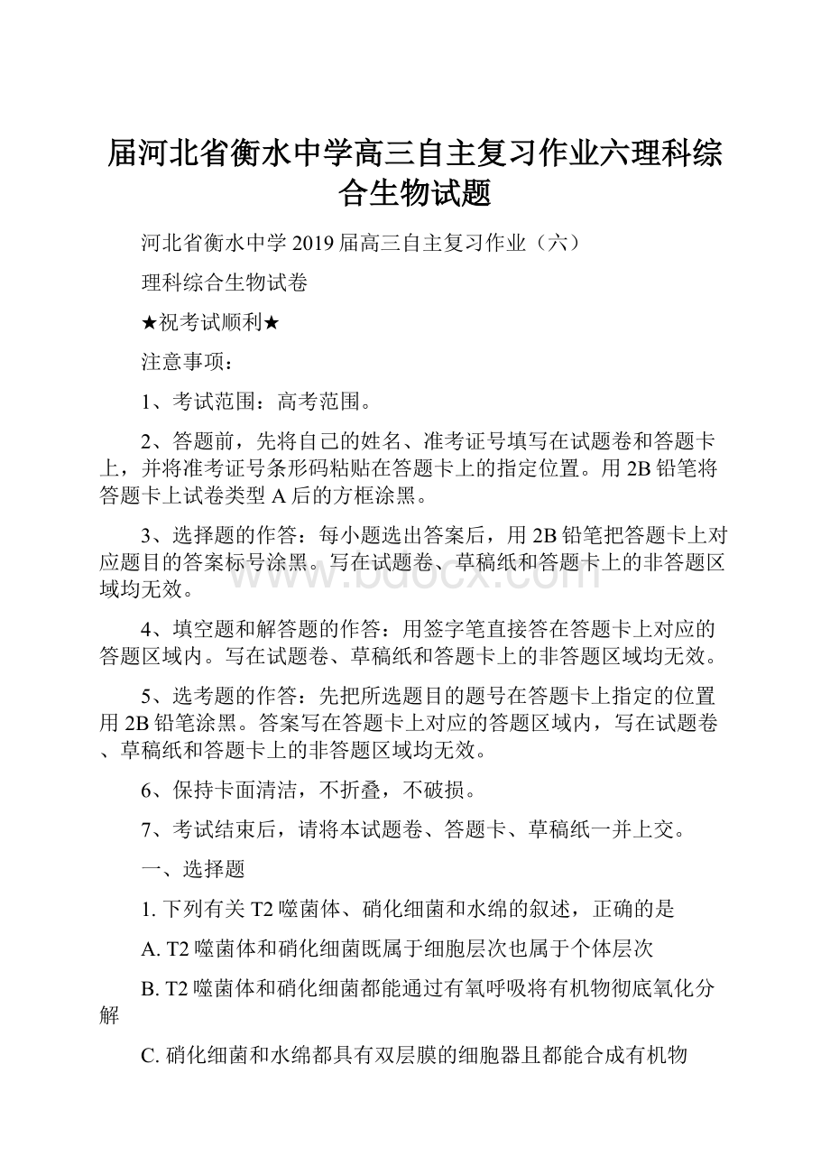 届河北省衡水中学高三自主复习作业六理科综合生物试题Word文档下载推荐.docx_第1页