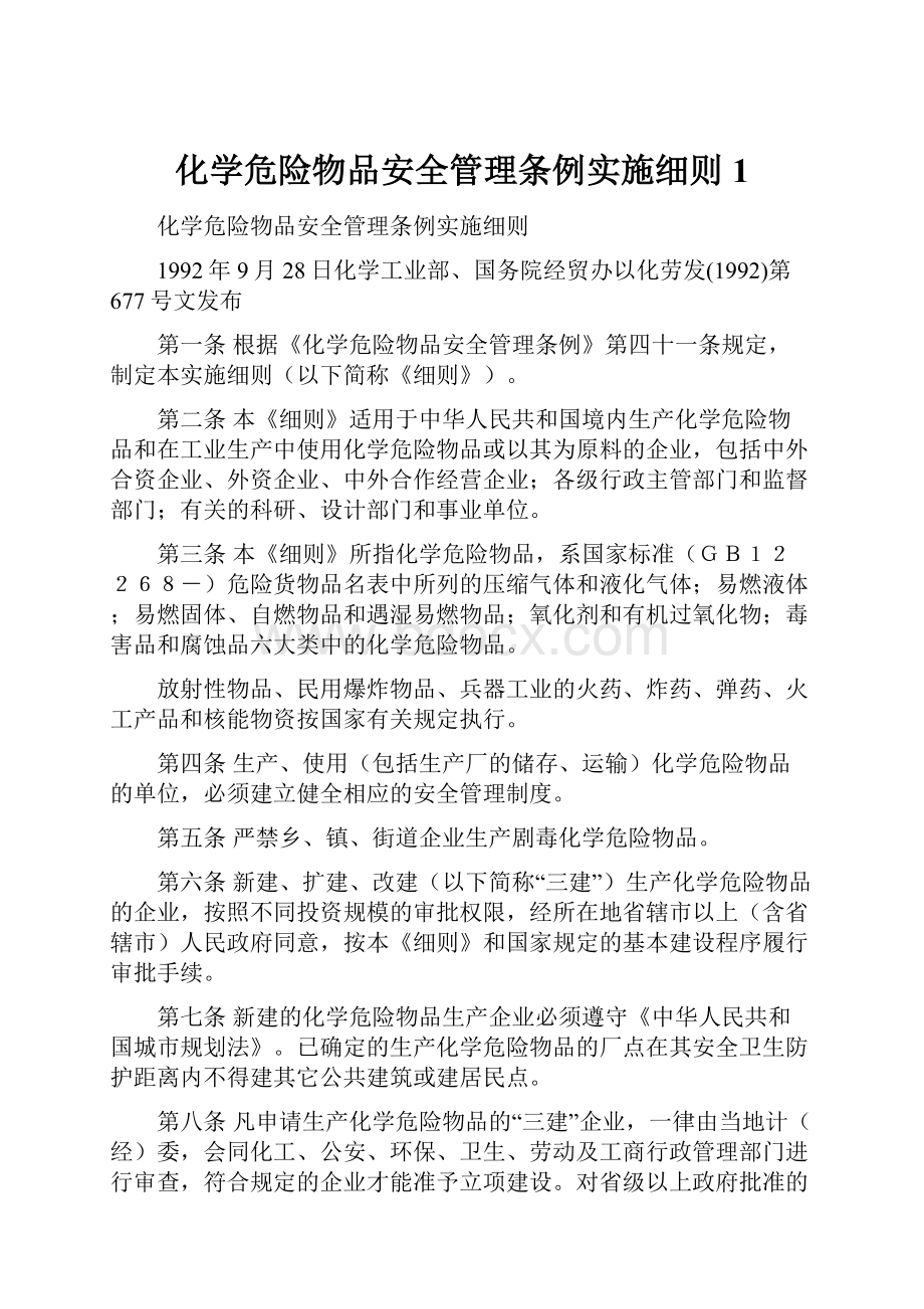 化学危险物品安全管理条例实施细则1.docx_第1页