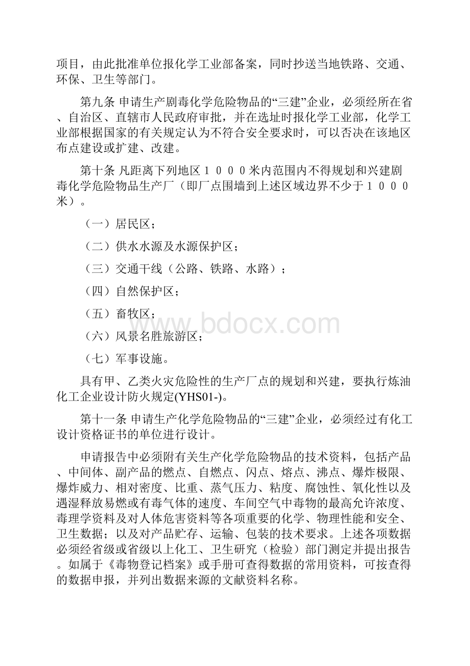 化学危险物品安全管理条例实施细则1.docx_第2页