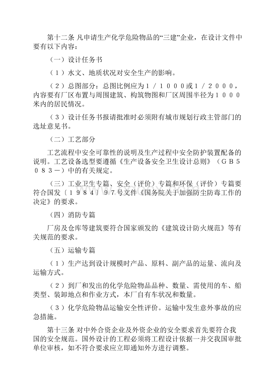 化学危险物品安全管理条例实施细则1.docx_第3页