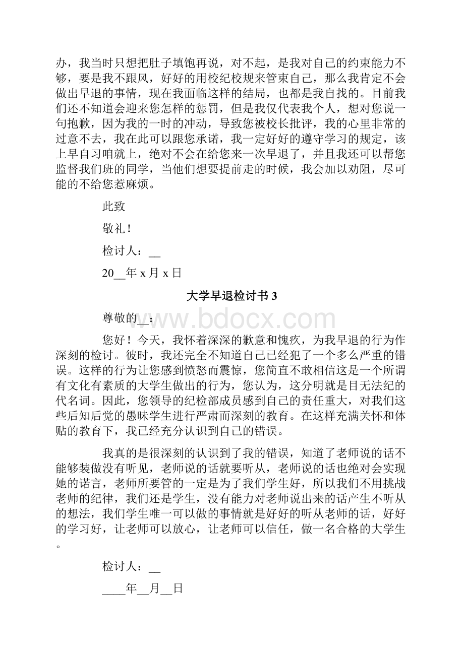 大学早退检讨书.docx_第3页