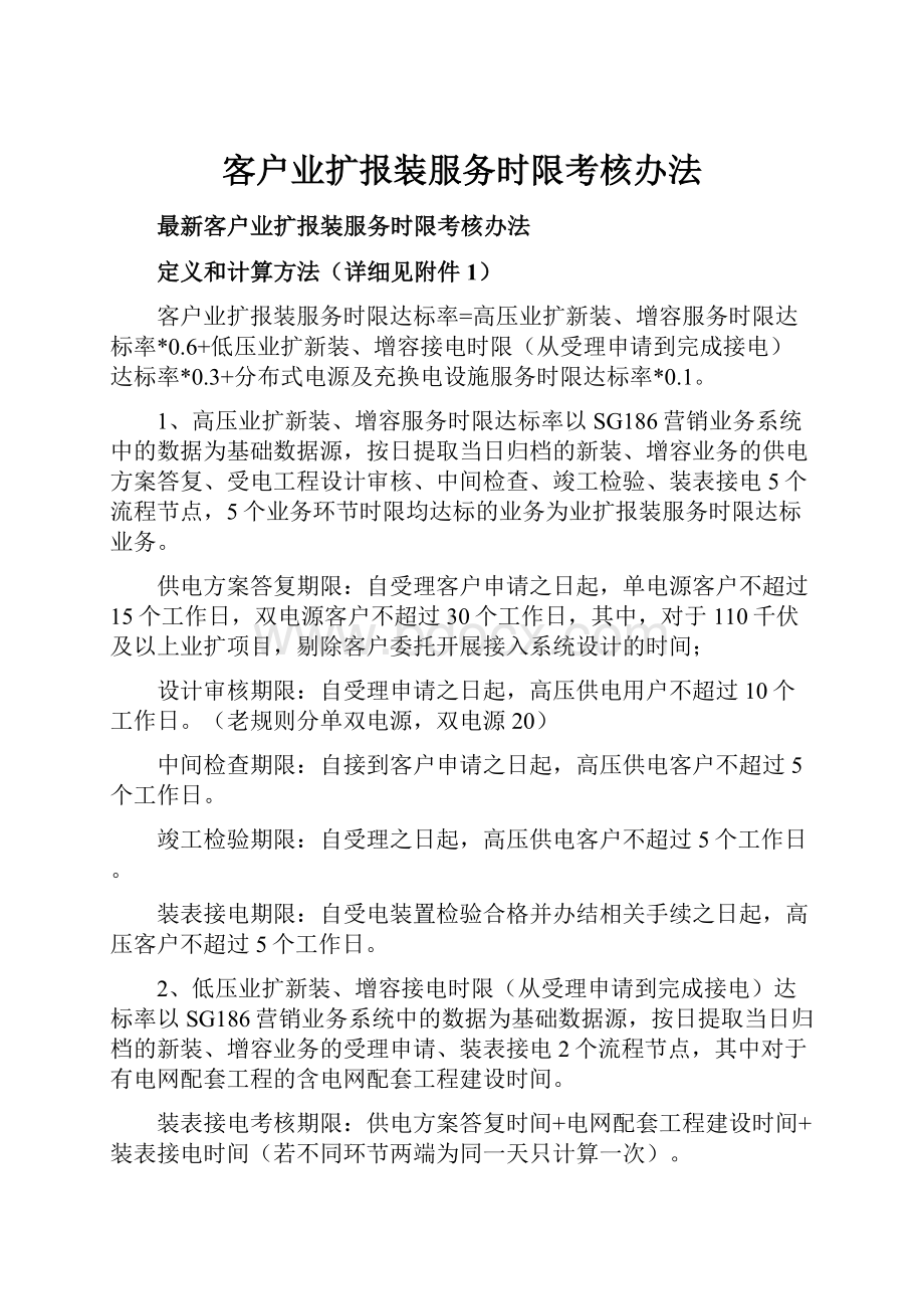 客户业扩报装服务时限考核办法.docx