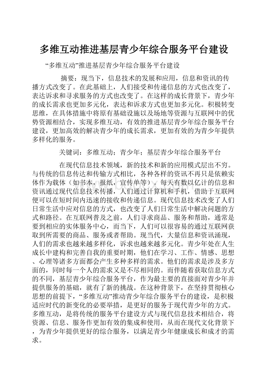 多维互动推进基层青少年综合服务平台建设.docx