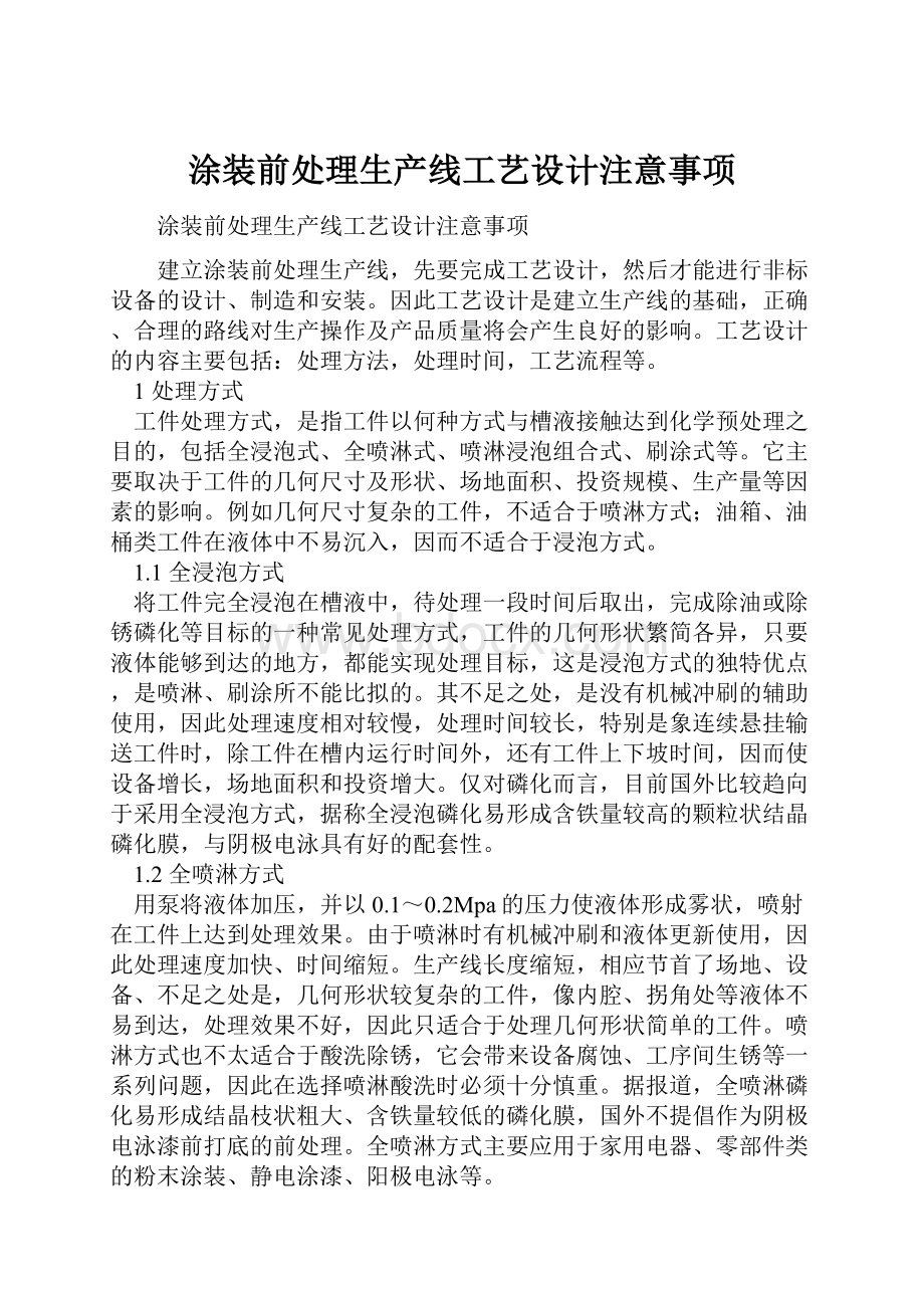 涂装前处理生产线工艺设计注意事项.docx