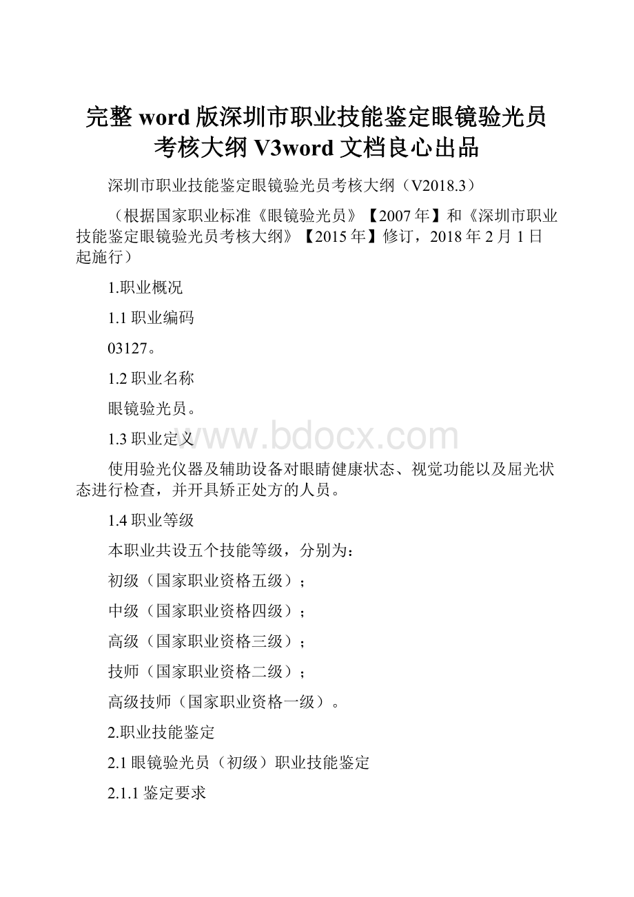 完整word版深圳市职业技能鉴定眼镜验光员考核大纲V3word文档良心出品Word文档下载推荐.docx