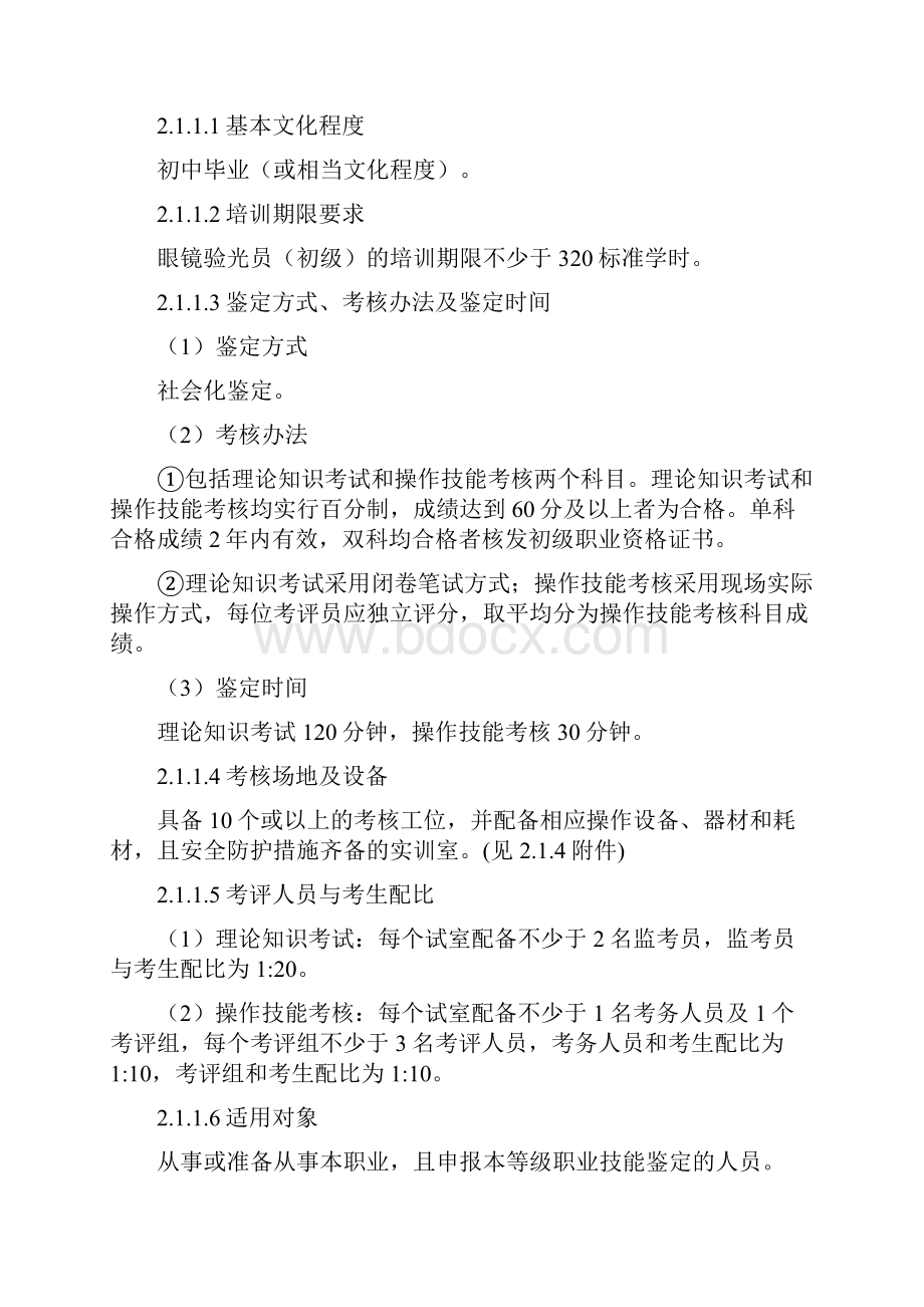 完整word版深圳市职业技能鉴定眼镜验光员考核大纲V3word文档良心出品Word文档下载推荐.docx_第2页