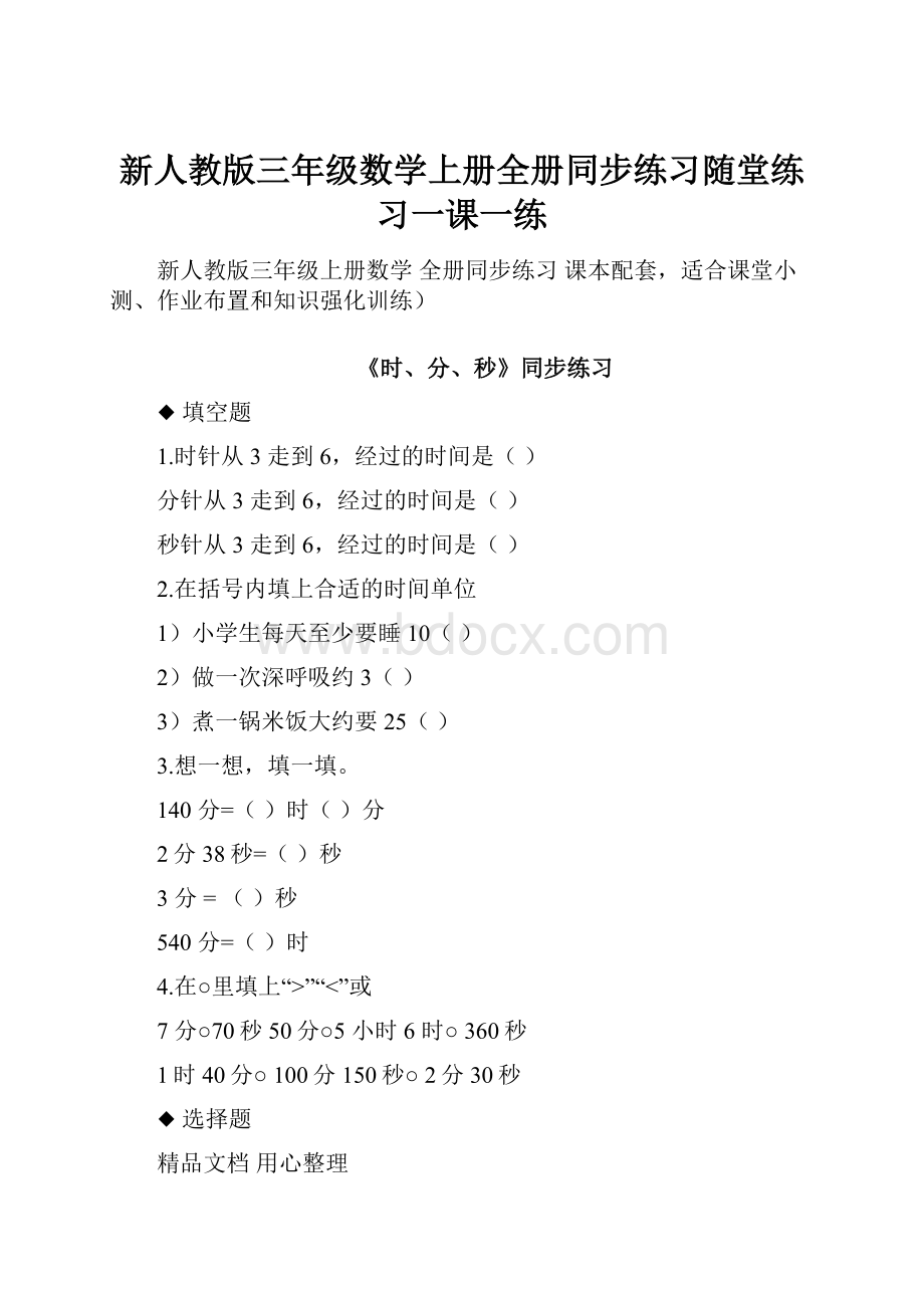 新人教版三年级数学上册全册同步练习随堂练习一课一练.docx