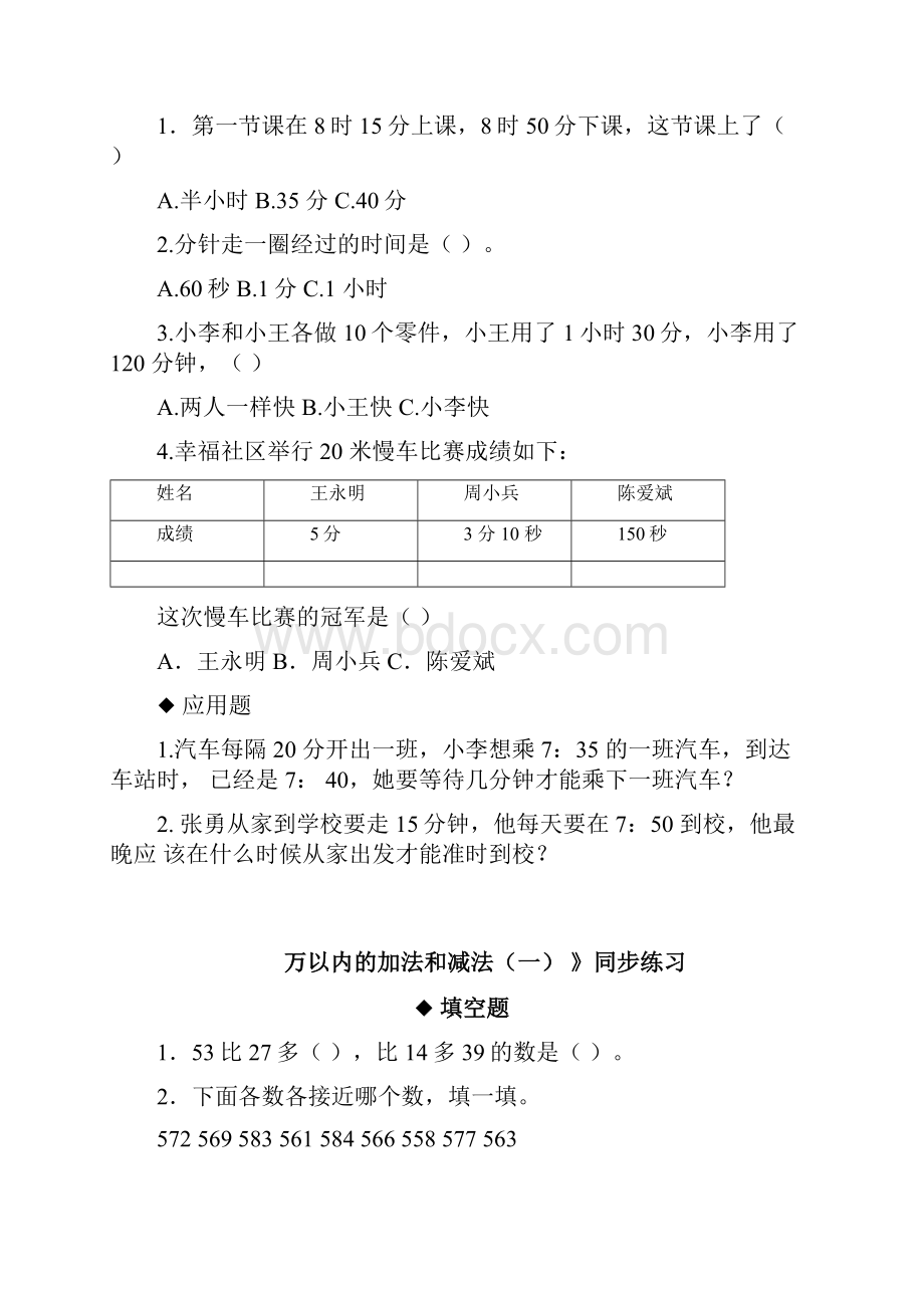 新人教版三年级数学上册全册同步练习随堂练习一课一练.docx_第2页