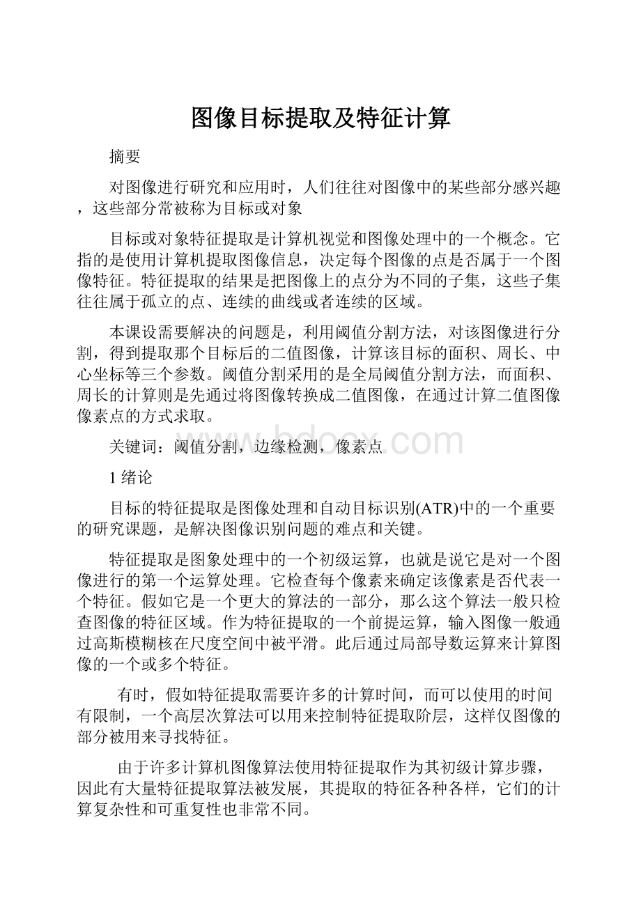 图像目标提取及特征计算Word格式.docx