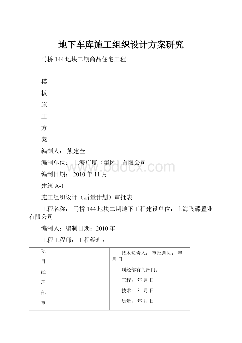 地下车库施工组织设计方案研究文档格式.docx