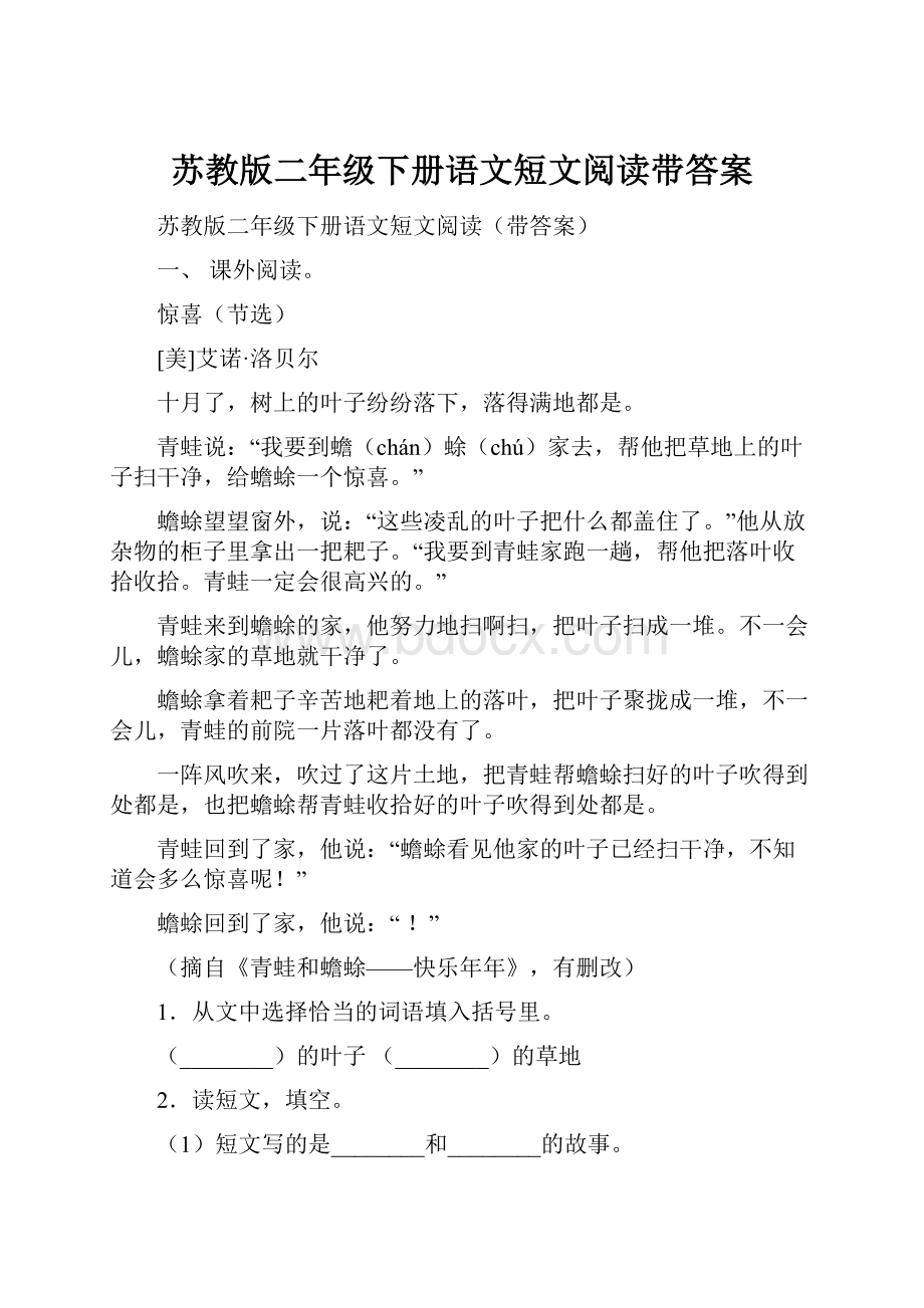 苏教版二年级下册语文短文阅读带答案.docx_第1页