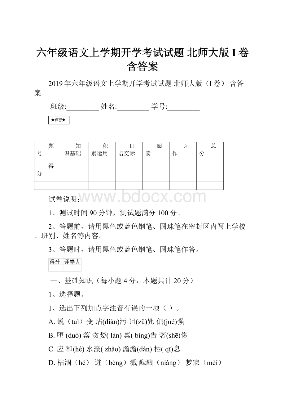 六年级语文上学期开学考试试题 北师大版I卷 含答案.docx_第1页